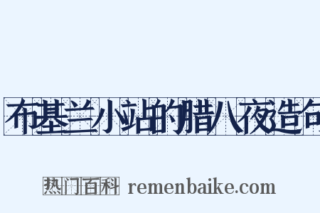 布基兰小站的腊八夜造句是什么意思的图片